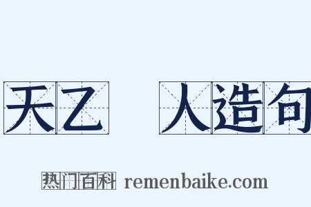 天乙貴人造句是什么意思的图片